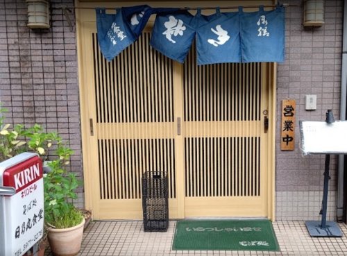 飲食店　日乃丸食堂（飲食店）まで478m