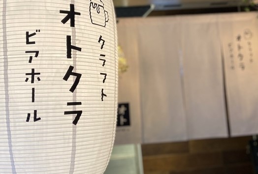 飲食店　クラフトビアホール オトクラ（飲食店）まで998m