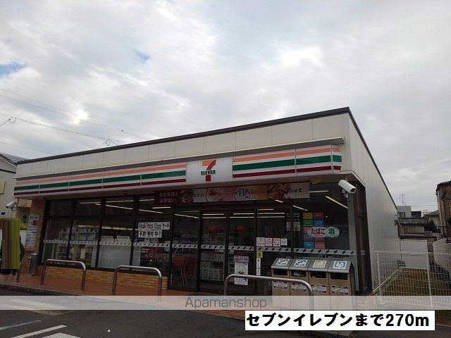 コンビニ　セブンイレブン（コンビニ）まで270m