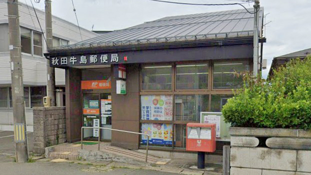 郵便局　秋田牛島郵便局（郵便局）まで610m