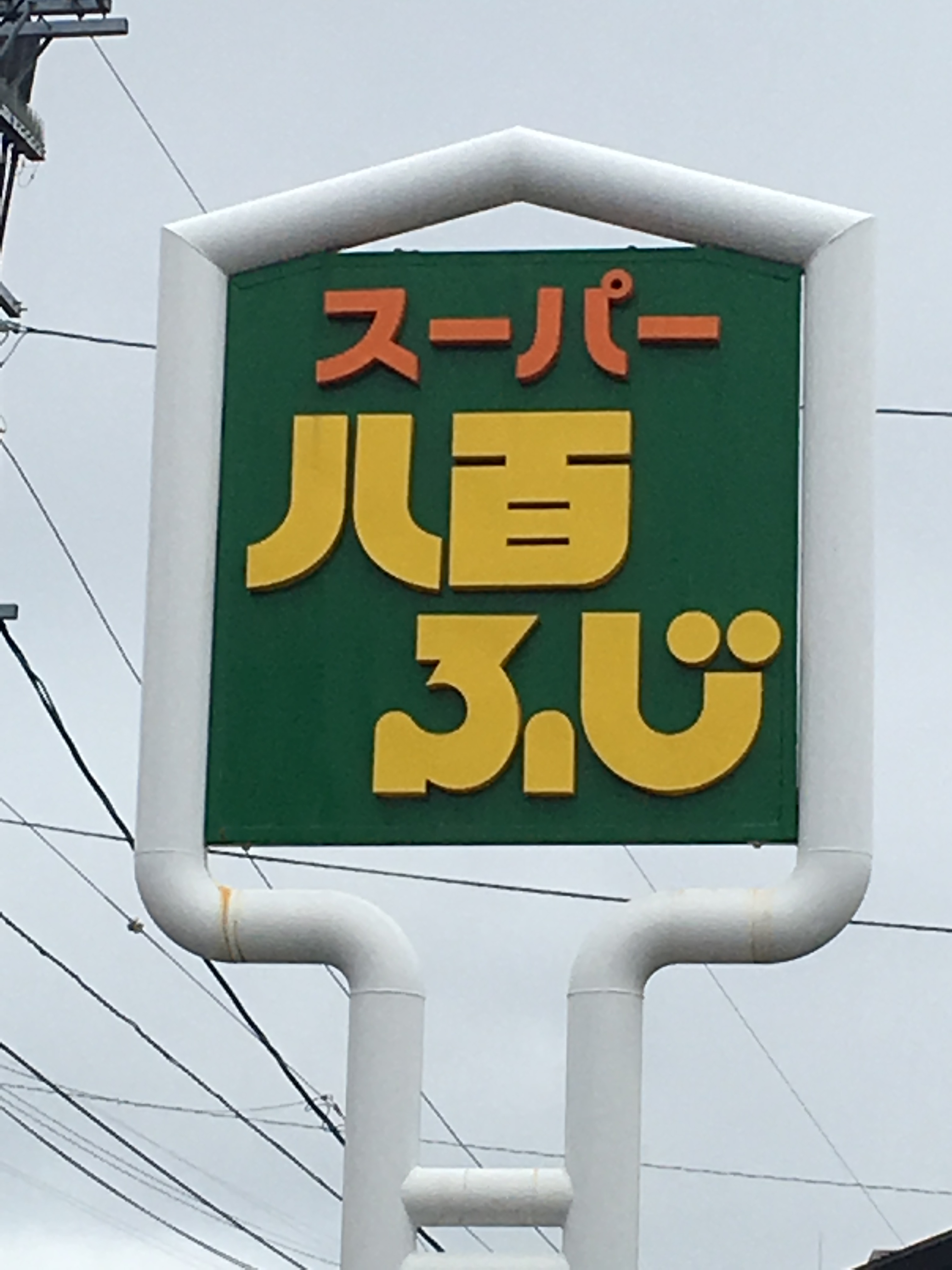 スーパー　八百ふじ宮町店（スーパー）まで1058m
