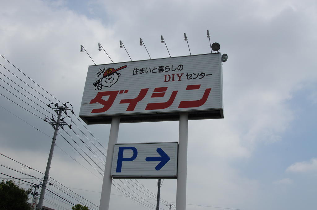 ホームセンター　ダイシン幸町店（ホームセンター）まで1285m