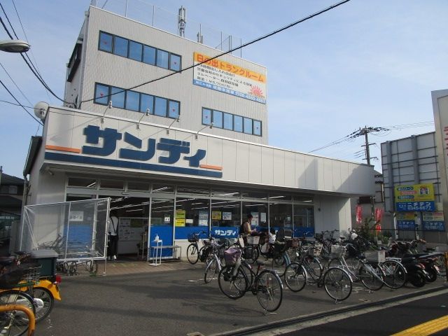 スーパー　サンディ吹田日の出店（スーパー）まで270m