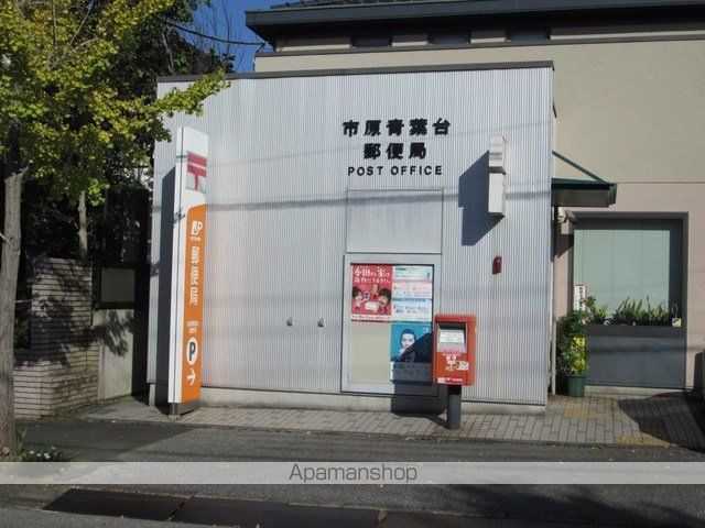 郵便局　市原青葉台郵便局（郵便局）まで900m