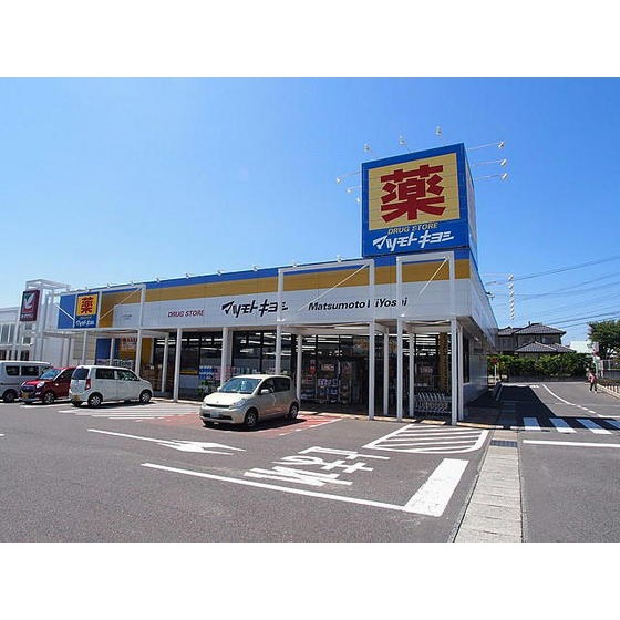 ドラックストア　マツモトキヨシヨークタウン八山田（ドラッグストア）まで1088m