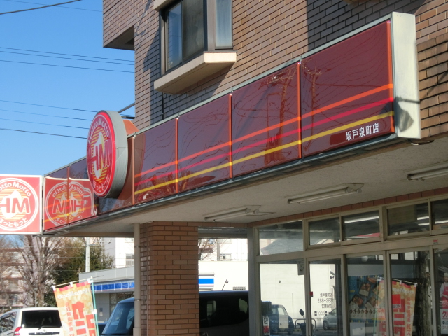 【坂戸市泉町のマンションの飲食店】