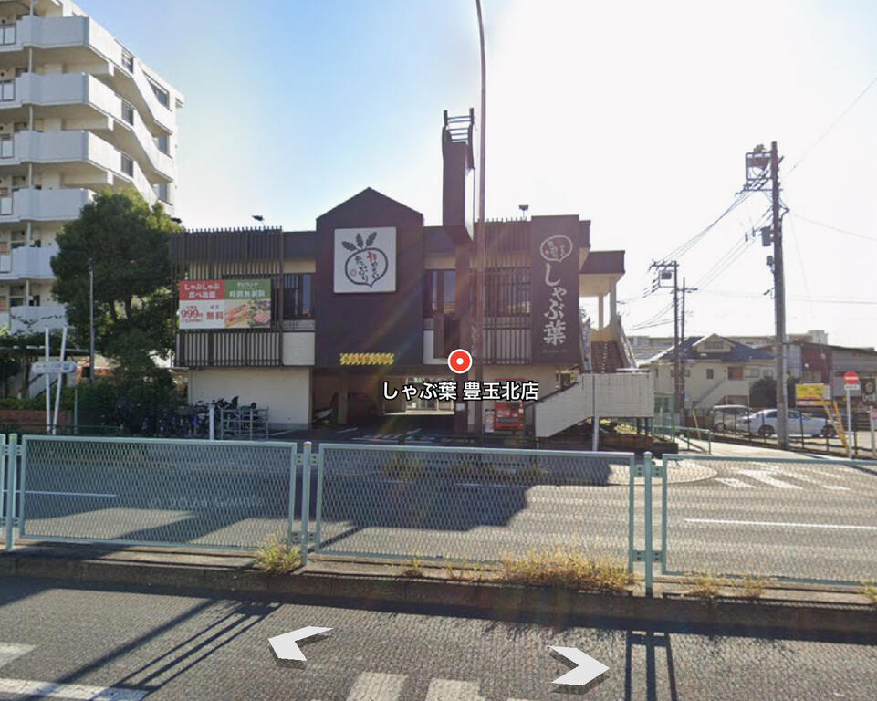 飲食店　しゃぶ葉豊玉北店（飲食店）まで170m