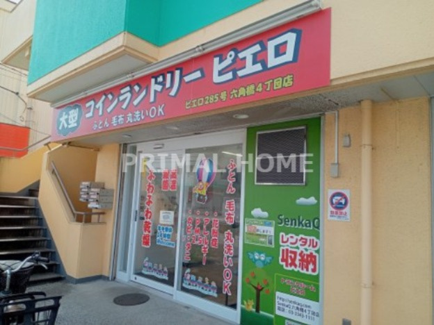 その他　コインランドリー/ピエロ 285号六角橋4丁目店（その他）まで579m