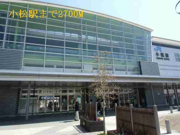 その他　小松駅（その他）まで2700m