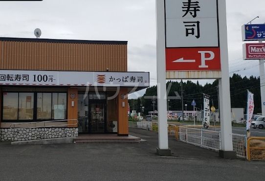 飲食店　かっぱ寿司 磐田店（飲食店）まで1281m