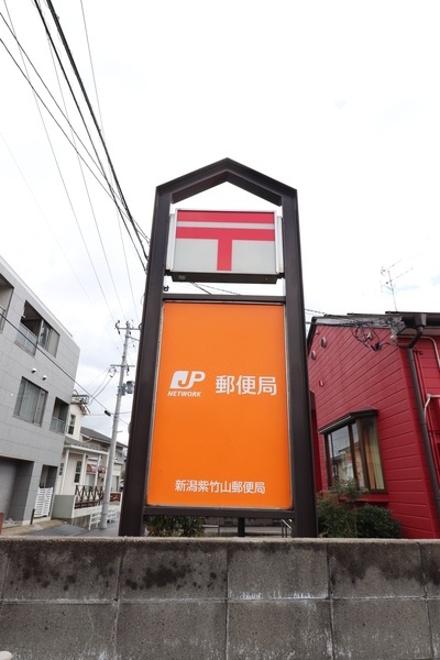 郵便局　新潟紫竹山郵便局（郵便局）まで289m