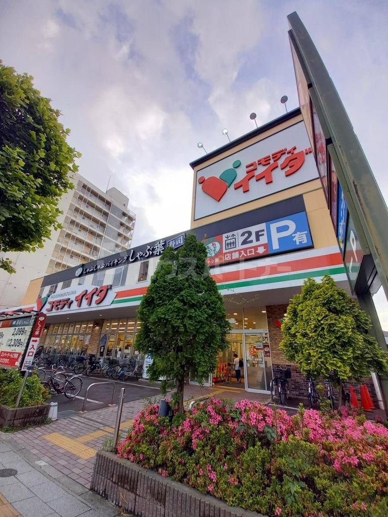 スーパー　コモディイイダ東向島店（スーパー）まで490m