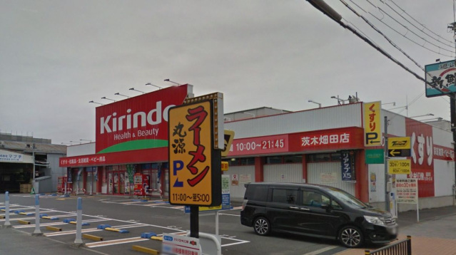 ドラックストア　キリン堂茨木畑田店（ドラッグストア）まで843m