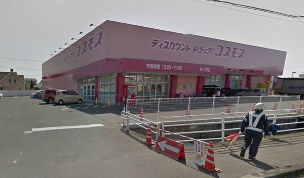 ドラックストア　ディスカウントドラッグコスモス佐土原店（ドラッグストア）まで1259m