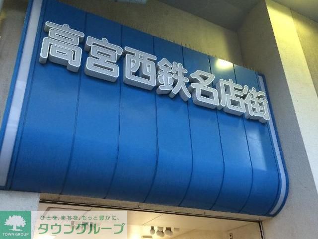 ショッピングセンター　高宮西鉄名店街（ショッピングセンター）まで410m