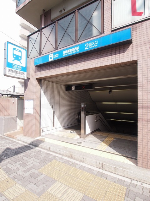 その他　瑞穂運動場西駅（その他）まで300m