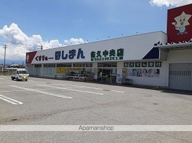 ドラックストア　ほしまん佐久中央店（ドラッグストア）まで400m