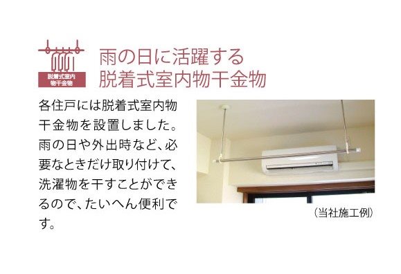 その他設備　室内物干し