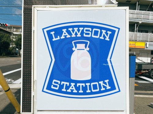 コンビニ　ローソン 生野巽東三丁目店（コンビニ）まで537m