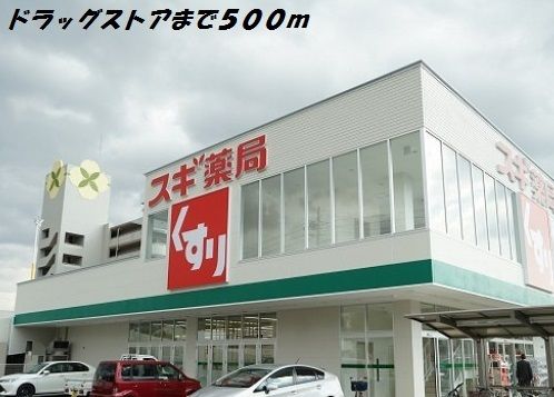 ドラックストア　スギ薬局（ドラッグストア）まで500m