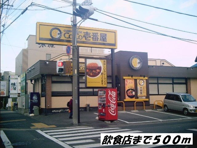飲食店　ＣＯＣＯ壱番屋（飲食店）まで500m