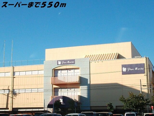スーパー　パレマルシェ（スーパー）まで550m