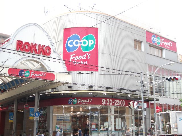 スーパー　コープ六甲（スーパー）まで544m