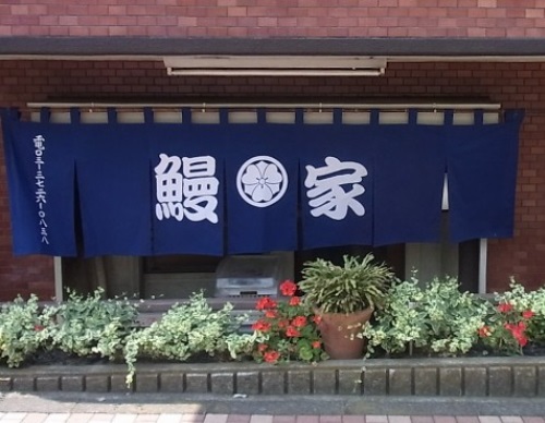 飲食店　鰻家（飲食店）まで1302m