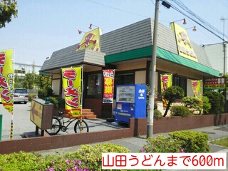飲食店　山田うどん（飲食店）まで600m