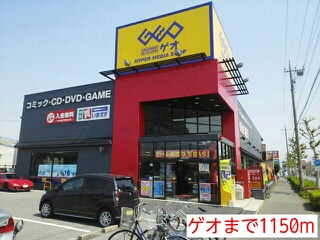 レンタルビデオ　ゲオ（レンタルビデオ）まで1150m