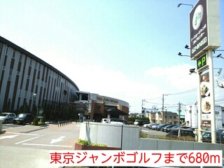 その他　東京ジャンボゴルフ（その他）まで680m