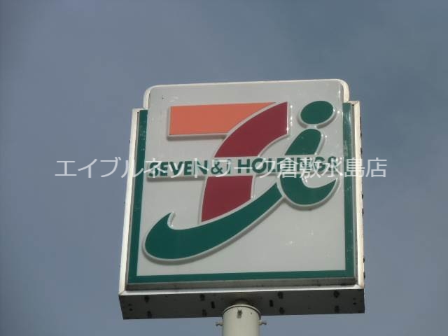 その他　セブンイレブン 倉敷帯高店 728m