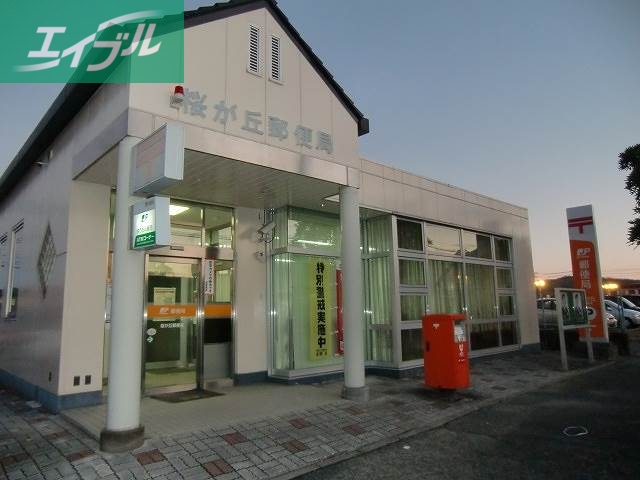 郵便局　桜が丘郵便局（郵便局）まで422m