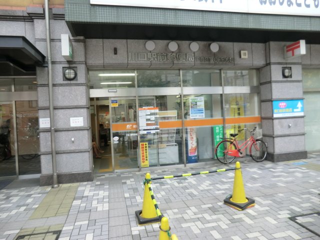 郵便局　川口駅前郵便局（郵便局）まで709m
