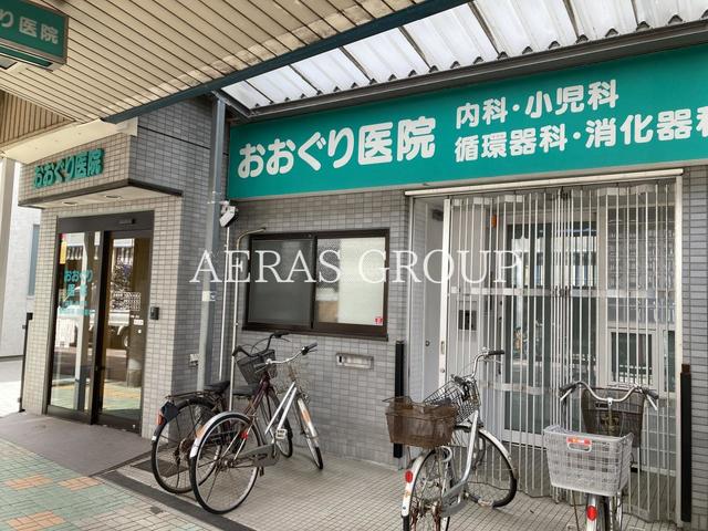 病院　おおぐり医院（病院）まで846m