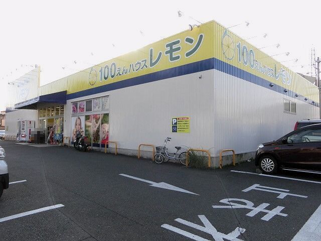 その他　100えんハウス　レモン松富店（その他）まで1100m