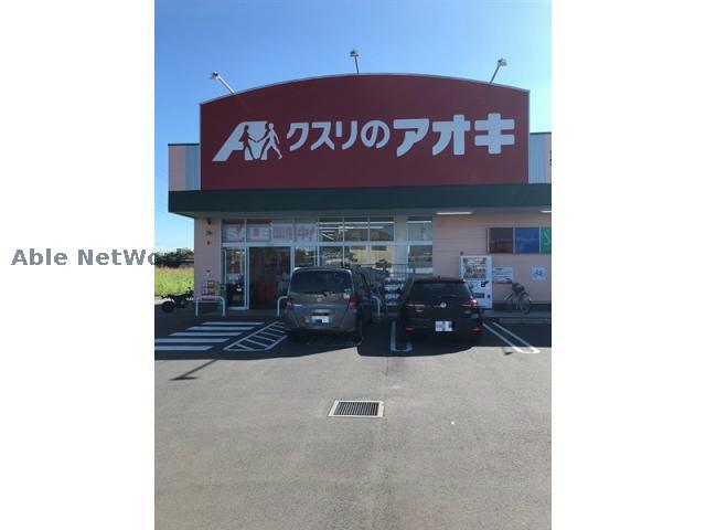 ドラックストア　クスリのアオキ栗橋中央店（ドラッグストア）まで1116m