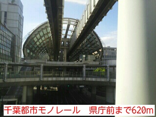 その他　千葉都市モノレール　県庁前（その他）まで620m