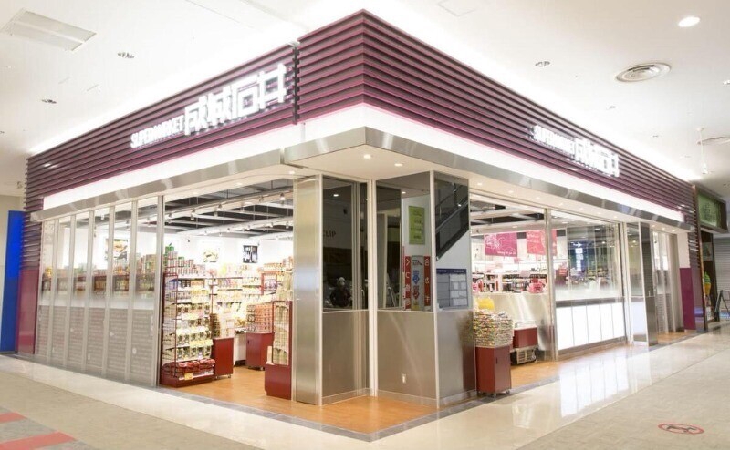スーパー　成城石井京阪シティモール店（スーパー）まで363m
