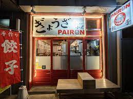 飲食店　PAIRON(パイロン) 飯田橋本店（飲食店）まで75m