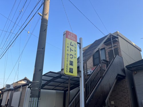 ドラックストア　ケミストムトウ薬局 八熊店（ドラッグストア）まで622m