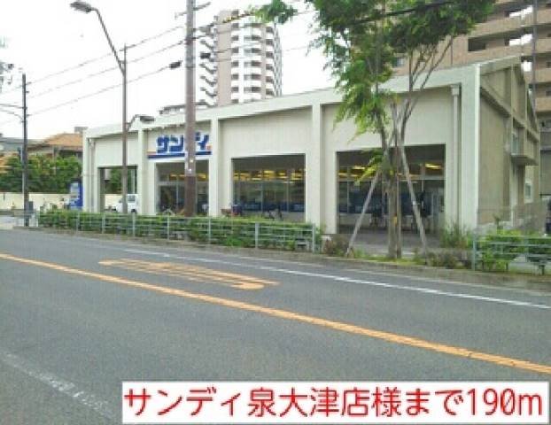 スーパー　サンディ泉大津店様（スーパー）まで190m