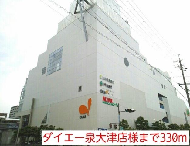 スーパー　ダイエー泉大津店様（スーパー）まで330m