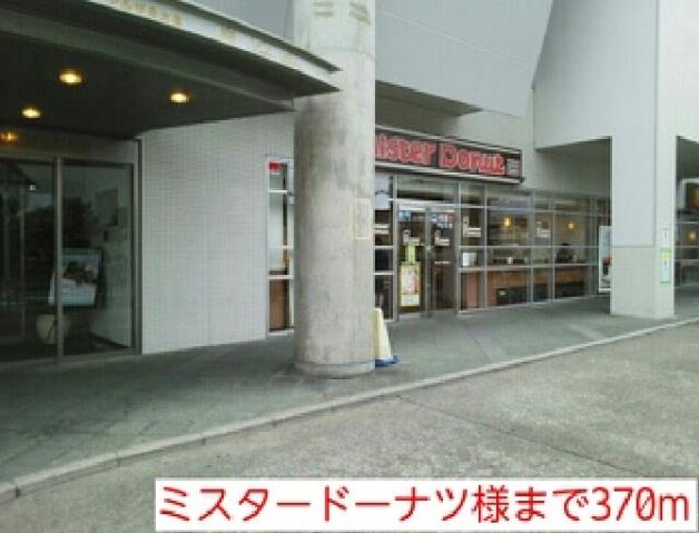 飲食店　ミスタードーナツ様（飲食店）まで370m
