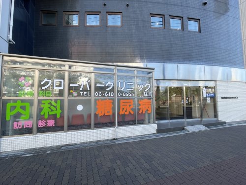 病院　クローバークリニック（病院）まで293m