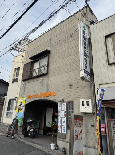 その他　きょうばし鍼灸整骨院（その他）まで480m