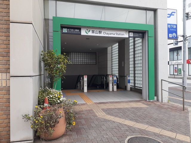 その他　茶山駅（その他）まで490m