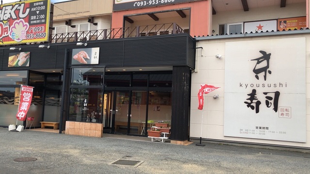 その他　【京寿司　大畠店】（その他）まで260m