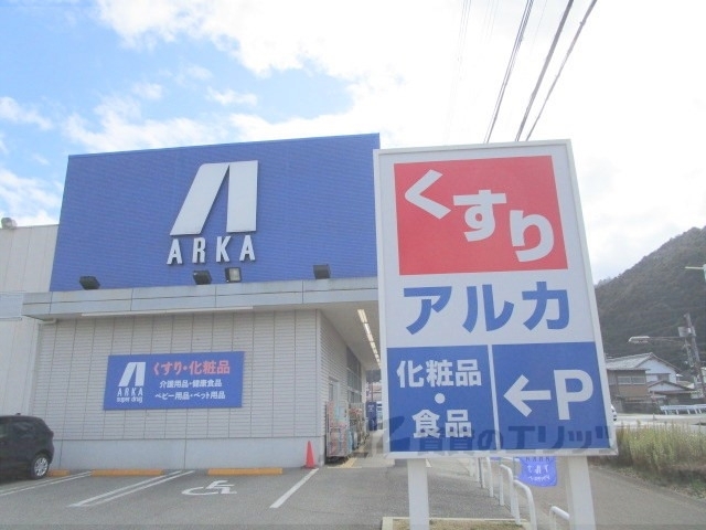 ドラックストア　アルカドラッグ篠山店（ドラッグストア）まで600m