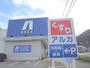 ドラックストア　アルカドラッグ篠山店（ドラッグストア）まで600m